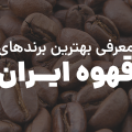 بهترین برندهای قهوه ایران