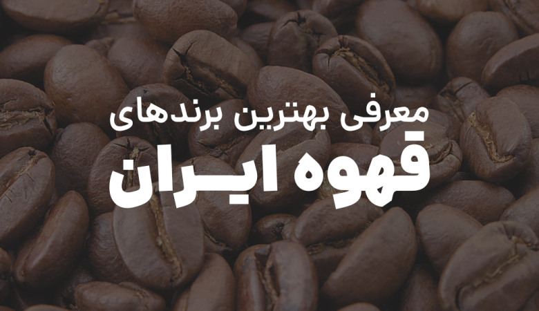 بهترین برندهای قهوه ایران