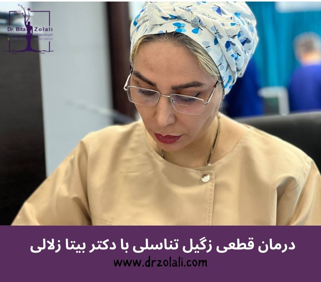 بهترین دکتر تهران و اندیمشک برای درمان زگیل تناسلی کیست؟